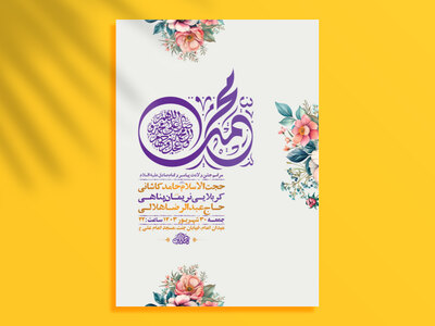 طرح-لایه-باز-جشن-ولادت-پیامبر-و-امام-صادق-ع-+-استوری