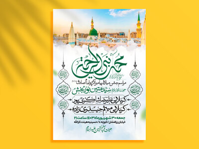 اطلاعیه-میلاد-پیامبراکرم-و-امام-صادق-علیه-السلام