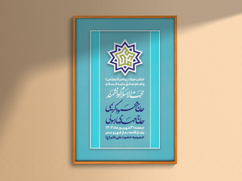 طرح-لایه-باز-میلاد-پیامبر-اکرم(ص)و-امام-صادق(ع)