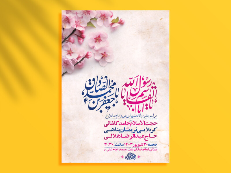 طرح-لایه-باز-جشن-ولادت-پیامبر-و-امام-صادق-ع-+-استوری