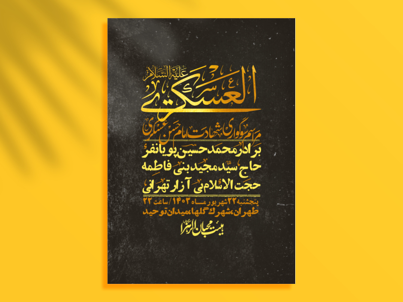 اطلاعیه-لایه-باز-شهادت-امام-حسن-عسکری-ع-+-استوری-لایه-باز-شهادت-امام-ح