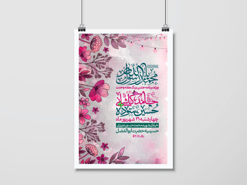اطلاعیه-جشن-هفته-وحدت(ولادت-پیامبر-اکرم(ص)-و-امام-صادق(ع)