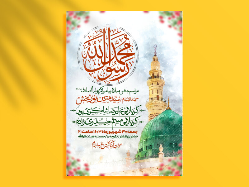 اطلاعیه-میلاد-پیامبراکرم-و-امام-صادق-علیه-السلام