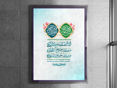 اطلاعیه-مراسم-ولادت-پیامبر-(ص)-و-امام-صادق-(ع)