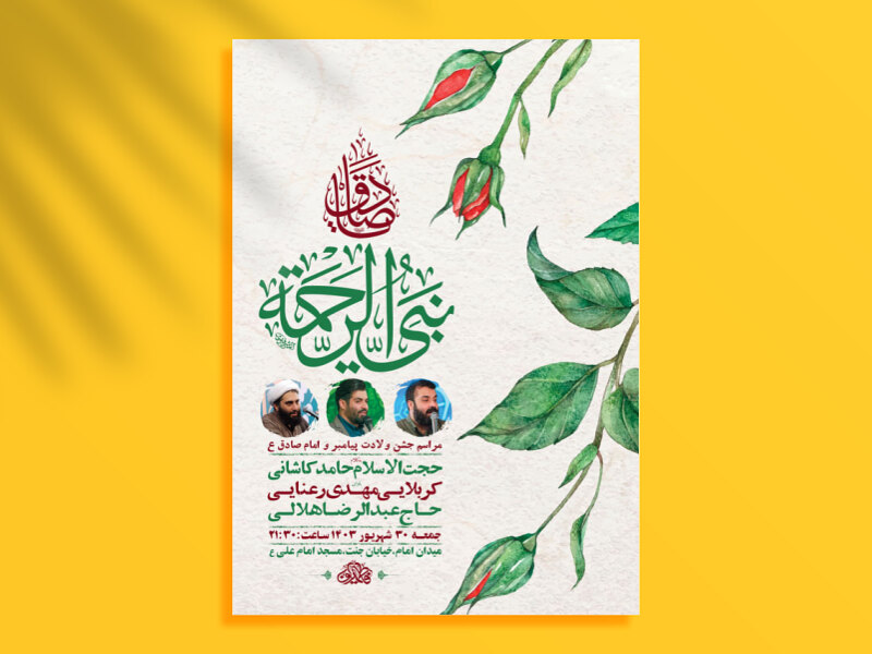 طرح-لایه-باز-جشن-ولادت-پیامبر-و-امام-صادق-ع-+-استوری