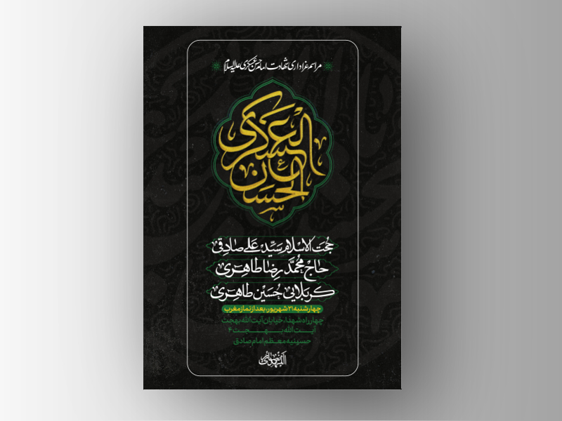 طرح-لایه-باز-شهادت-امام-حسن-عسکری