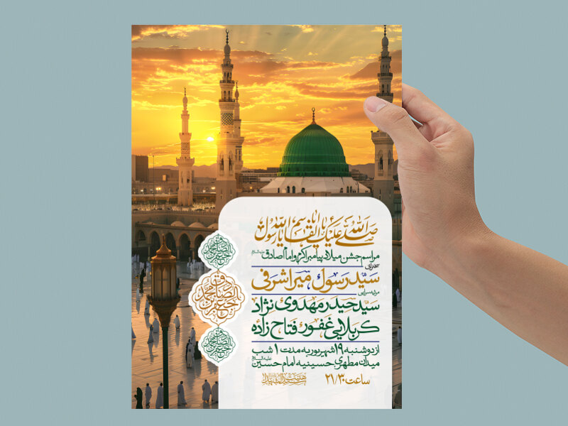 اطلاعیه-میلاد-پیامبراکرم-و-امام-صادق-علیه-السلام