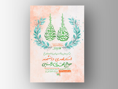 طرح-لایه-باز-جشن-ولادت-پیامبر-و-امام-صادق-ع-+-استوری