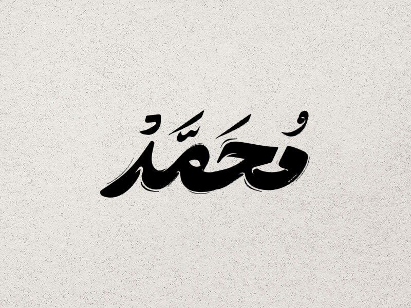 تایپو-گرافی-محمد-(ص)