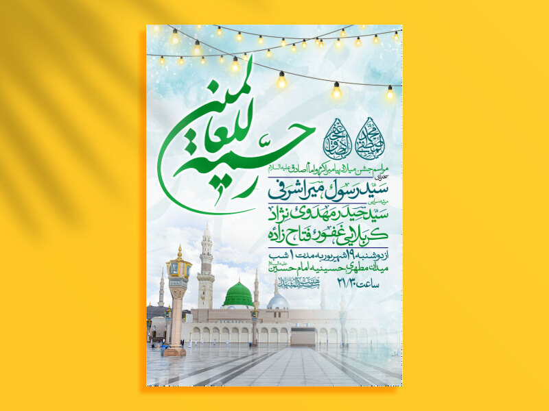 اطلاعیه-میلاد-پیامبراکرم-و-امام-صادق-علیه-السلام