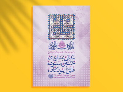 طرح-لایه-باز-جشن-ولادت-پیامبر-و-امام-صادق-ع-+-استوری