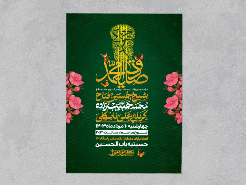 اطلاعیه-جشن-هفته-وحدت(ولادت-پیامبر-اکرم(ص)-و-امام-صادق(ع)