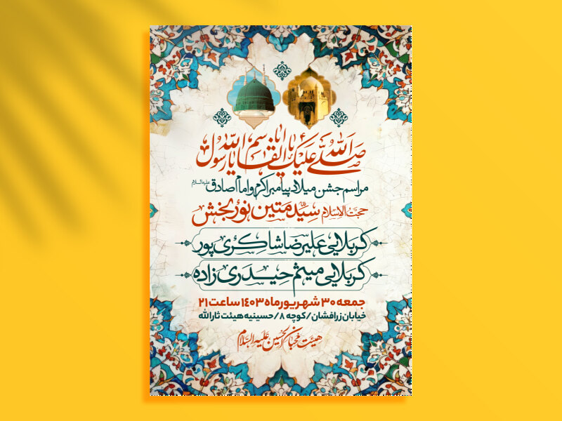 اطلاعیه-میلاد-پیامبراکرم-و-امام-صادق-علیه-السلام