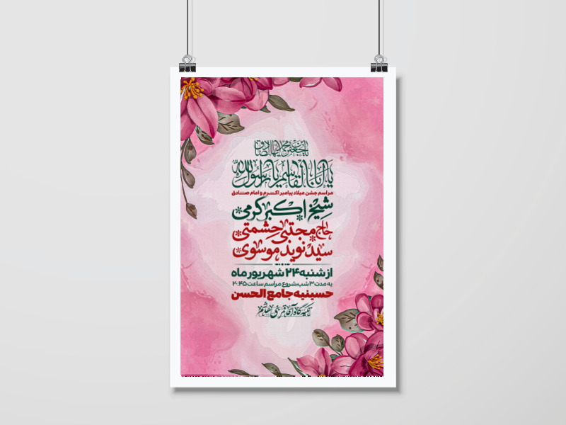 اطلاعیه-جشن-ولادت-پیامبر-اکرم(ص)و-امام-صادق(ع)