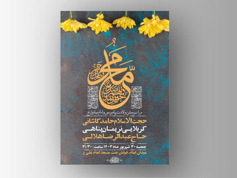 طرح-لایه-باز-جشن-ولادت-پیامبر-و-امام-صادق-ع-+-استوری