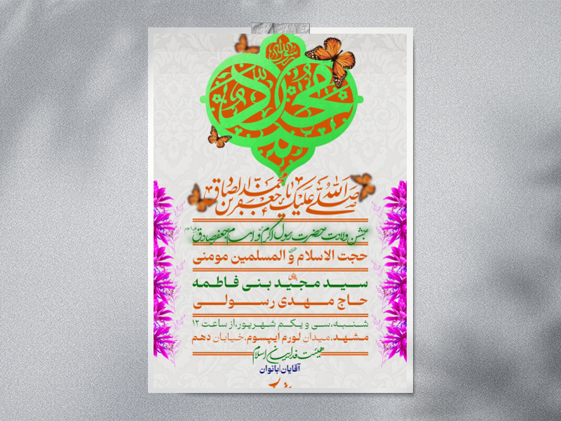 طرح-ولادت-حضرت-محمد-(ص)-و-امام-جعفر-صادق-(ع)