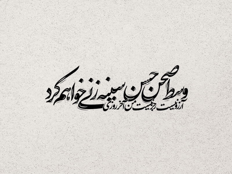 تایپوگرافی-امام-حسن-مجتبی-