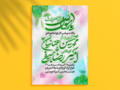 اطلاعیه-لایه-باز-ولادت-پیامبر-اکرم-(ص)-و-امام-صادق-(ع)-