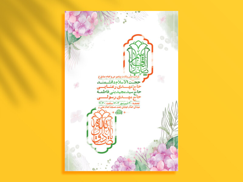 طرح-لایه-باز-جشن-ولادت-پیامبر-و-امام-صادق-ع-+-استوری