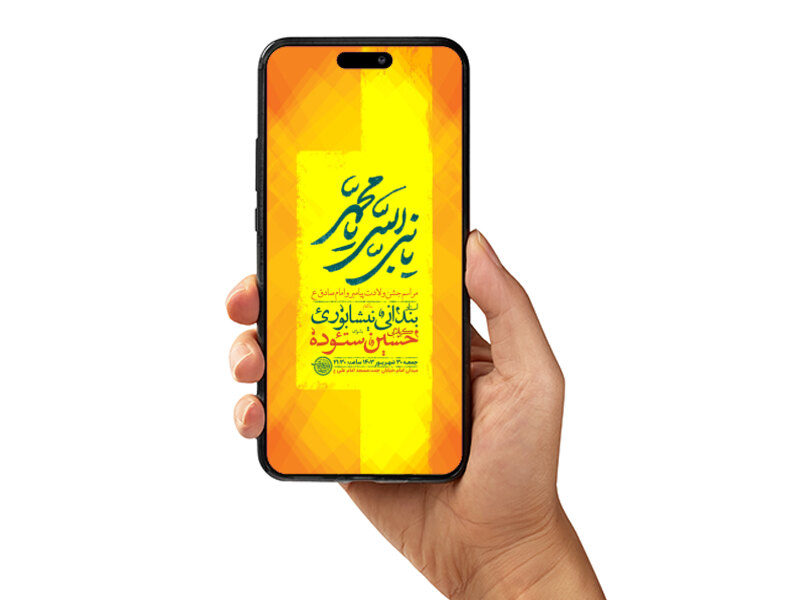 طرح-لایه-باز-استوری-جشن-ولادت-پیامبر-و-امام-صادق-ع