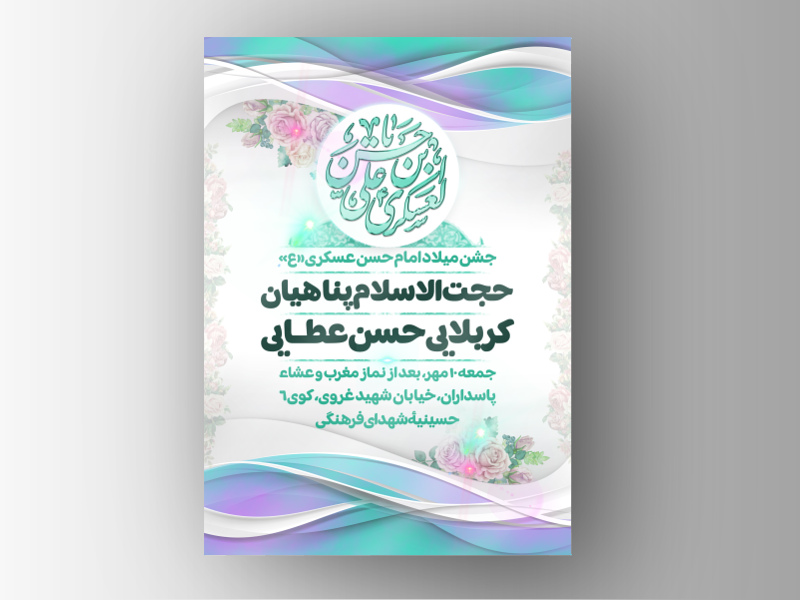 اطلاعیه-میلاد-امام-حسن-عسکری-ع