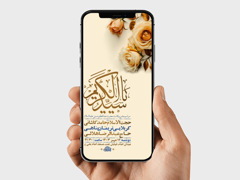 طرح-لایه-باز-استوری-جشن-ولادت-حضرت-عبدالعظیم-حسنی-ع