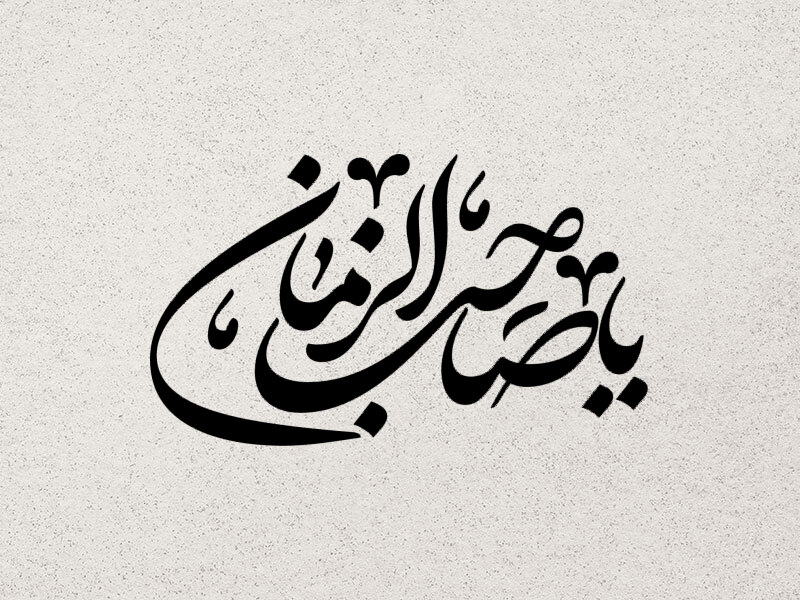 تایپوگرافی-امام-زمان-