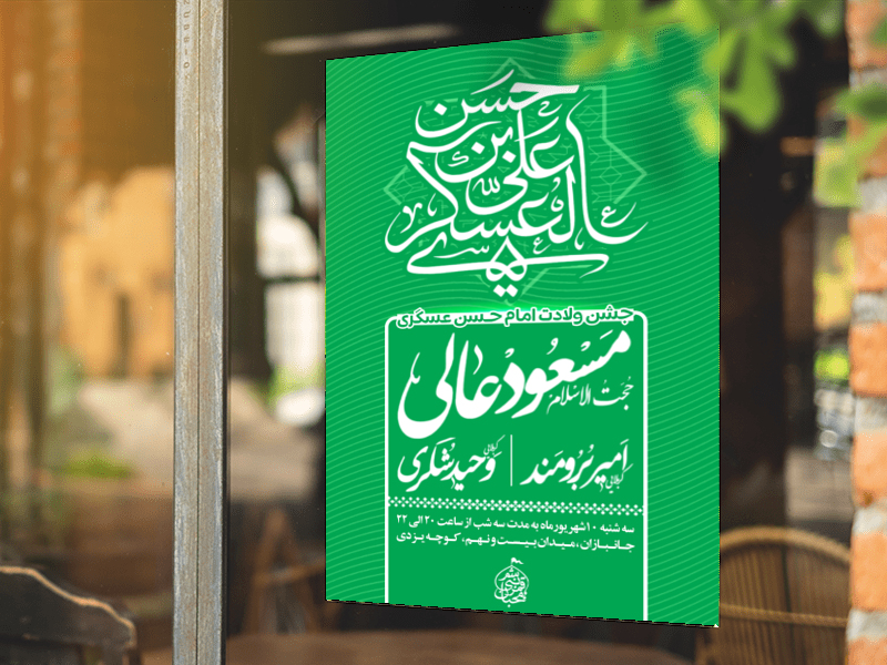 میلاد-امام-حین-عسگری