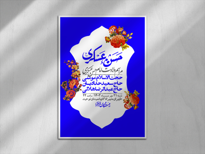 اطلاعیه-لایه-باز-ولادت-امام-حسن-عسکری-ع-+-استوری-