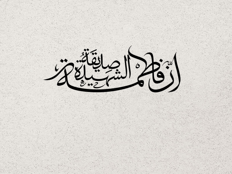 تایپوگرافی-حضرت-زهرا-