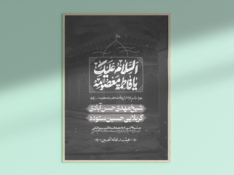 اطلاعیه-وفات-حضرت-فاطمه-معصومه-(ع)