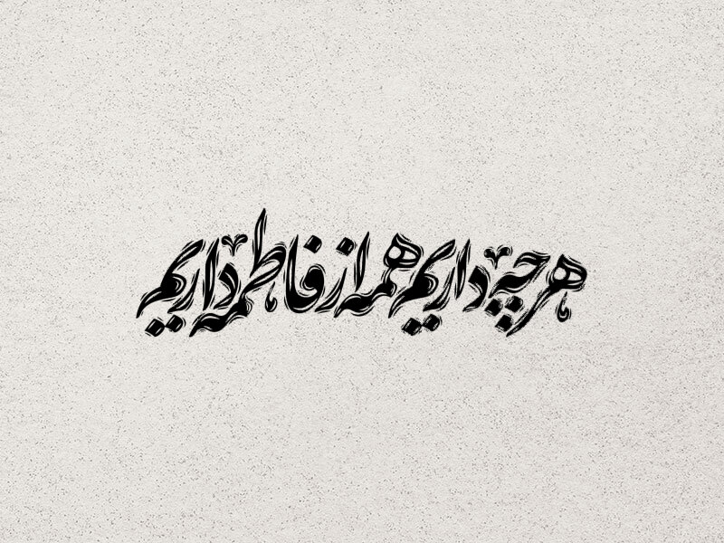 تایپوگرافی-حضرت-زهرا-