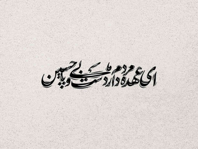 تایپوگرافی-امام-حسین-