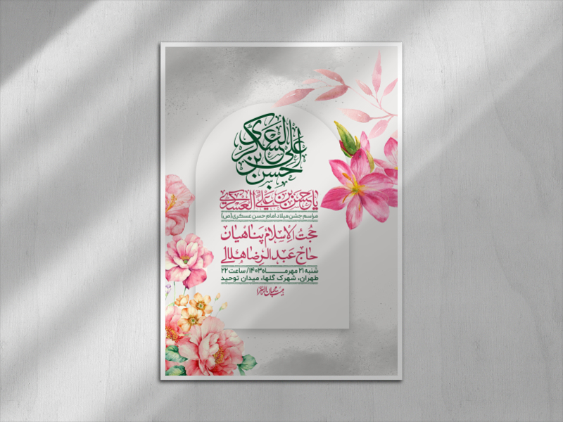اطلاعیه-لایه-باز-ولادت-امام-حسن-عسکری-ع-+-استوری-لایه-باز-ولادت-امام-ح