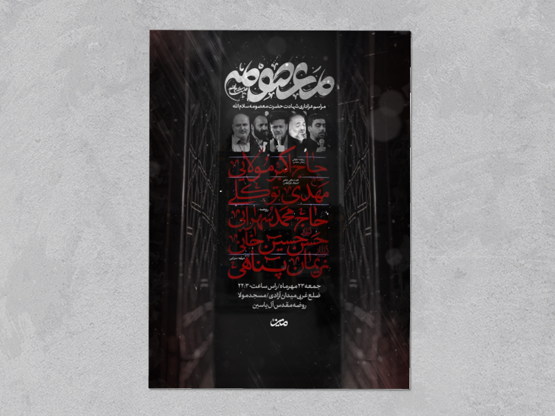 اطلاعیه-شهادت-حضرت-معصومه