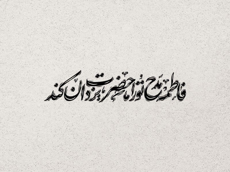 تایپوگرافی-حضرت-زهرا-