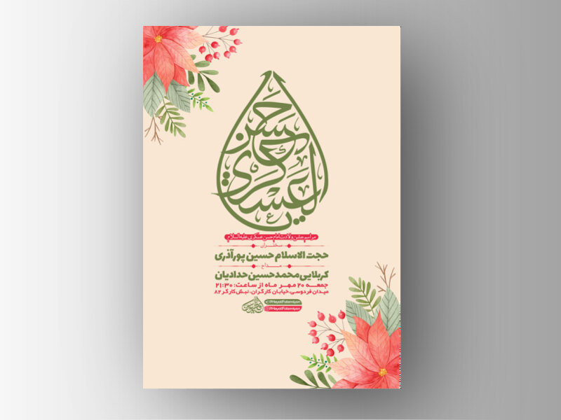 -طرح-لایه-باز-جشن-ولادت-امام-حسن-عسکری-ع-+-استوری-