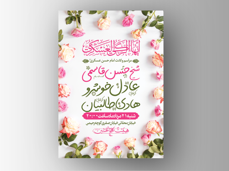 اطلاعیه-لایه-باز-ولادت-امام-حسن-عسکری(ع)