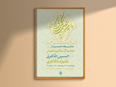 طرح-لایه-باز-ولادت-حضرت-زینب(س)