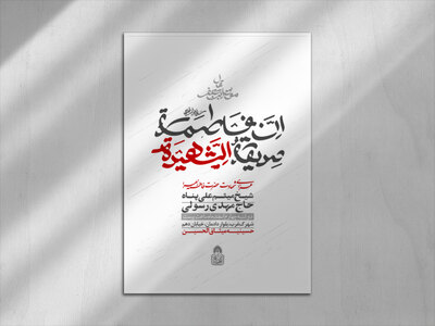 ان-فاطمه-صدیقه-الشهیده(اطلاعیه-لایه-باز-فاطمیه،‌حروفنگاری-اختصاصی)