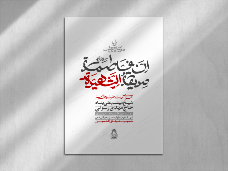 ان-فاطمه-صدیقه-الشهیده(اطلاعیه-لایه-باز-فاطمیه،‌حروفنگاری-اختصاصی)