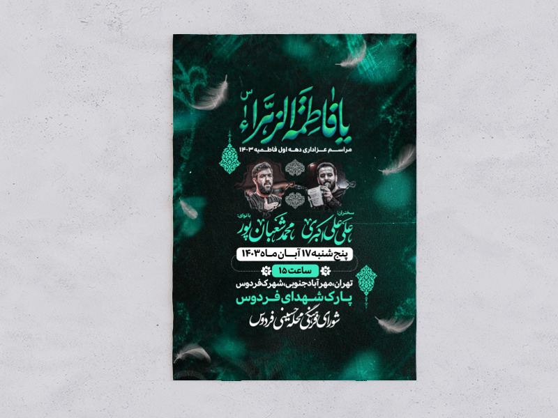 اطلاعیه-عزاداری-فاطمیه-1403
