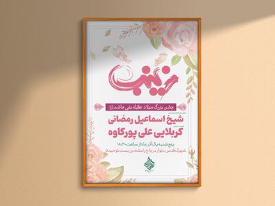 طرح-لایه-باز-ولادت-حضرت-زینب(س)