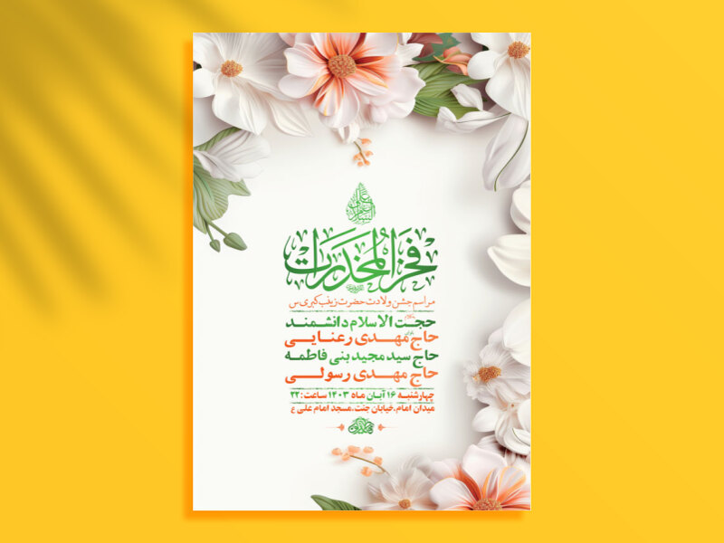 طرح-ولادت-حضرت-زینب-س-+-استوری