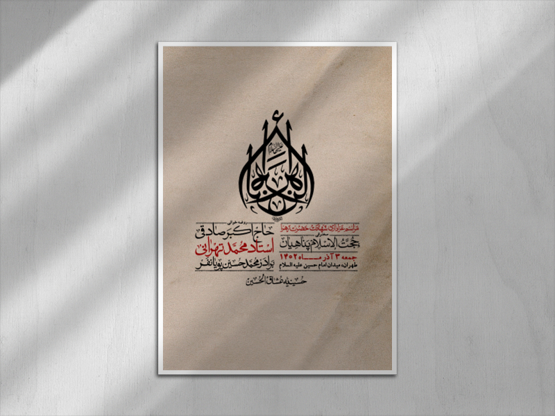 اطلاعیه-لایه-باز-شهادت-حضرت-زهرا-(س)