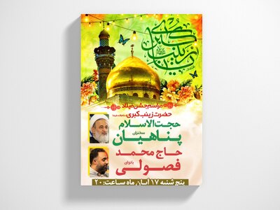 بنر-ولادت-حضرت-زینب-کبری