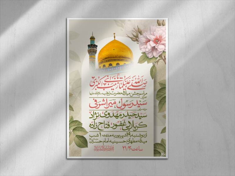 طرح-اطلاعیه-ولادت-حضرت-زینب-سلام-الله-علیها