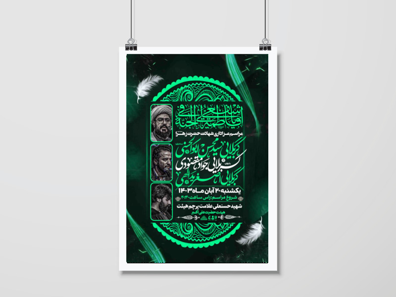 اطلاعیه-عزاداری-دهه-اول-فاطمیه-1403