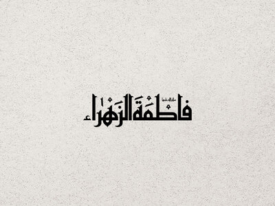 فاطمه-الزهرا