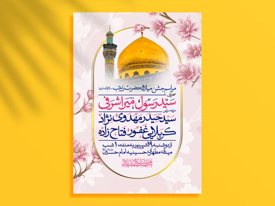 طرح-اطلاعیه-ولادت-حضرت-زینب-سلام-الله-علیهذ